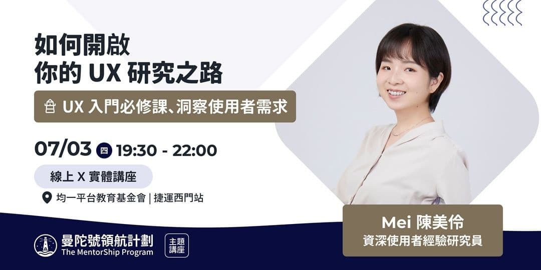 如何開啟你的 UX 研究之路